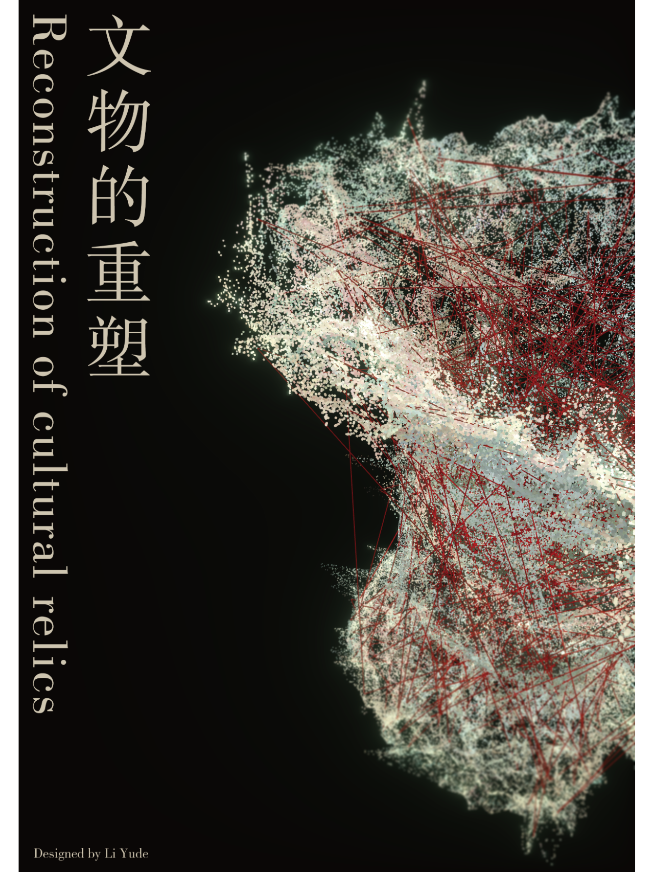 文物的重塑